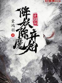 无敌从斩杀异兽开始