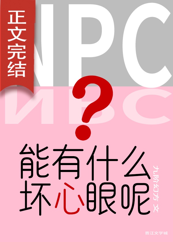 NPC能有什么坏心眼呢[无限]